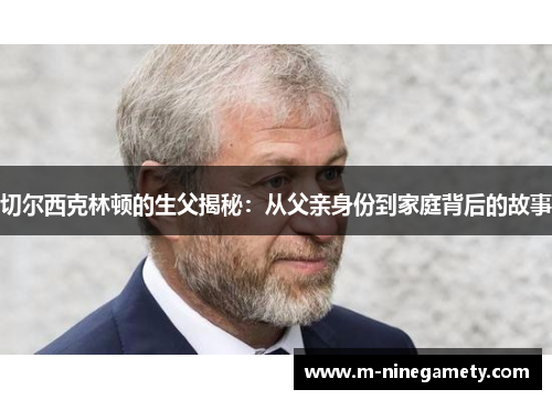 切尔西克林顿的生父揭秘：从父亲身份到家庭背后的故事