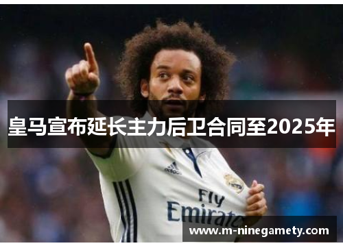 皇马宣布延长主力后卫合同至2025年