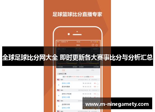 全球足球比分网大全 即时更新各大赛事比分与分析汇总