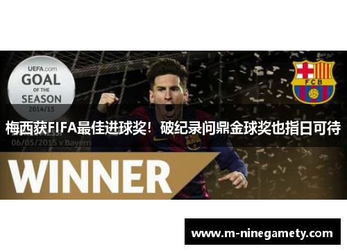 梅西获FIFA最佳进球奖！破纪录问鼎金球奖也指日可待