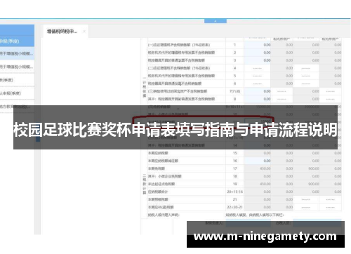 校园足球比赛奖杯申请表填写指南与申请流程说明