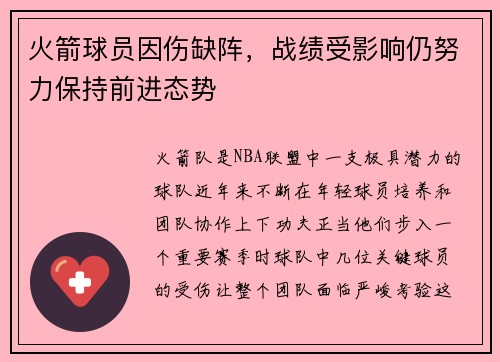 火箭球员因伤缺阵，战绩受影响仍努力保持前进态势