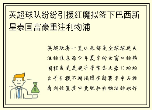 英超球队纷纷引援红魔拟签下巴西新星泰国富豪重注利物浦