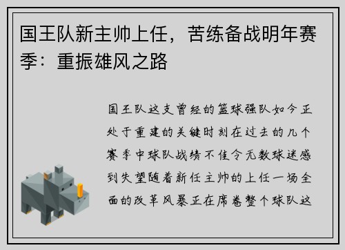 国王队新主帅上任，苦练备战明年赛季：重振雄风之路