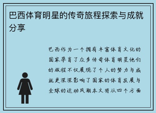 巴西体育明星的传奇旅程探索与成就分享