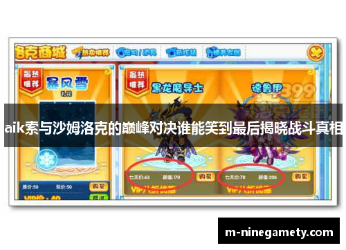 aik索与沙姆洛克的巅峰对决谁能笑到最后揭晓战斗真相